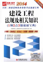 建设工程法规及相关知识1纲2点3题速通宝典 速通版