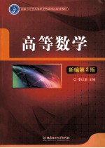 高等数学 新编