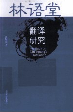 林语堂翻译研究