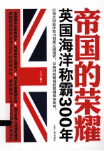 帝国的荣耀 英国海洋称霸300年