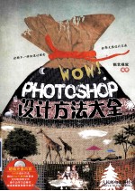 WOW!Photoshop设计方法大全 彩印