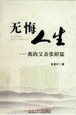 无悔人生 我的父亲张绍儒