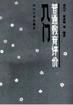 普通教育评价入门