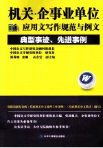 机关企事业单位公文写作规范与例文 典型事迹、先进事例