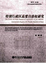 特别行政区高度自治权研究