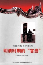 中国文化知识读本 明清时期的官当