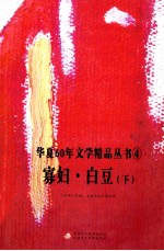 寡妇·白豆 下 新疆卷 全2册