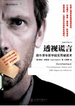 透视谎言 跟牛津专家学超实用破谎术