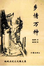 乡情万种