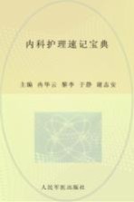 内科护理速记宝典