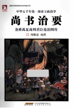尚书治要 尧舜禹夏商周君臣论治图传