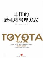 丰田的新现场管理方式