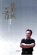 蓦然回首