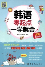 韩语零起点一学就会 全彩升级版