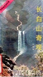 长白山奇观
