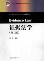 证据法学 第2版