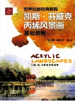世界绘画经典教程 凯斯芬威克丙烯风景画基础教程