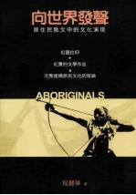 向世界发声 原住民散文中的文化演现