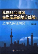 我国社会组织转型发展的地方经验 上海的实证研究
