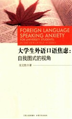 大学生外语口语焦虑 自我图式的视角 for university students: in the view of self-schema