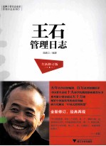 王石管理日志 全新 全新修订版