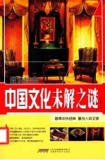 图说经典 中国文化未解之谜