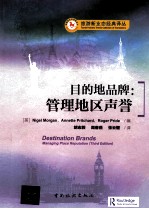 目的地品牌 管理地区声誉