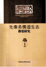 先秦易儒道生态价值研究