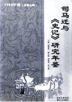 司马迁与《史记》研究年鉴 2008年卷 总第5辑