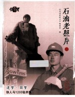 石油老照片 3