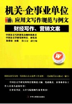 机关企事业单位应用文写作规范与例文 财经写作、营销文案