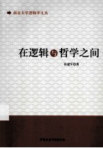 在逻辑与哲学之间