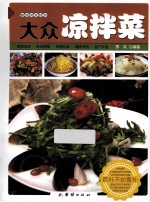 大众凉拌菜