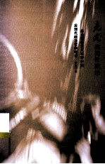 走向建构性政治 历史唯物主义视野中的后现代政治哲学研究