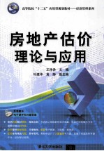 房地产估价理论与应用