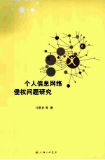 个人信息网络侵权问题研究