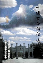 十堰古今诗词选