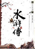 水浒传 下