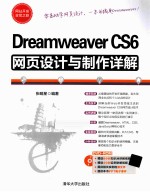 Dreamweaver CS6网页设计与制作详解