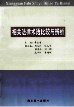 相关法律术语比较与辨析