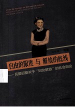 自由的限度与解放的底线 民国初期关于“妇女解放”的社会舆论