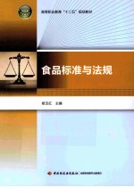 食品标准与法规