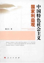 中国特色社会主义国家利益观