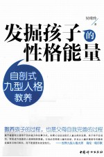 发掘孩子的性格能量 自剖式九型人格教养