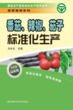 番茄、辣椒、茄子标准化生产 最新版
