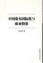 中国资本国际化与欧亚投资