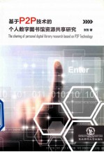 基于P2P技术的个人数字图书馆资源共享研究