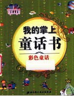 我的掌上童话书 彩色童话