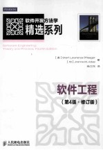 软件工程 第4版·修订版