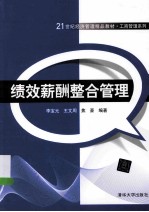 绩效薪酬整合管理
